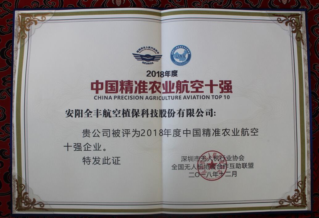 中國精準農業(yè)航空十強證書