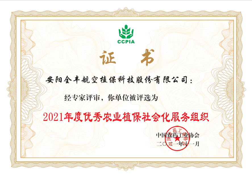 2021年度***農業(yè)植保社會化服務組織獎