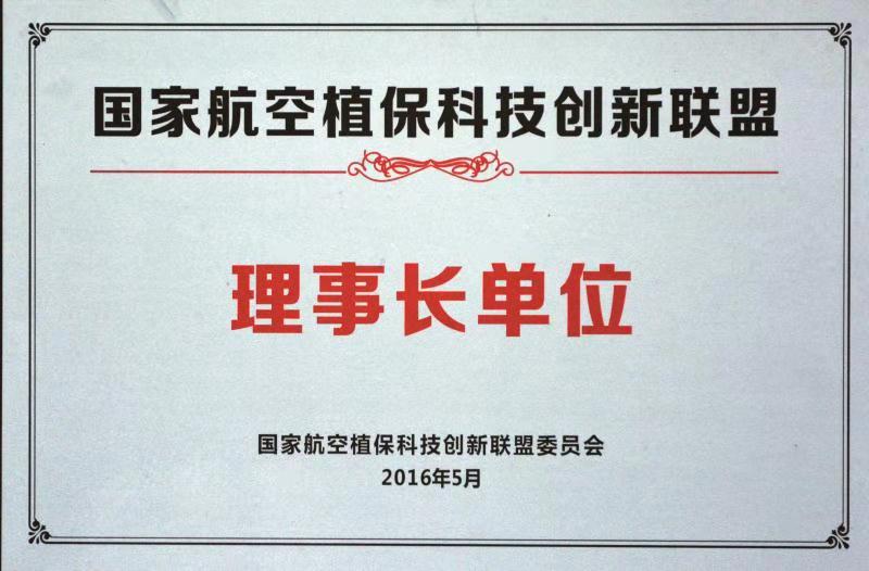 國家航空植?？萍紕?chuàng)新聯(lián)盟理事長