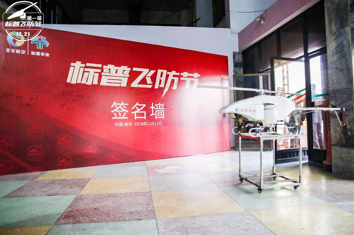 全豐航空、標(biāo)普農(nóng)業(yè)，農(nóng)用植保無人機(jī)，打藥飛機(jī)，飛防節(jié)
