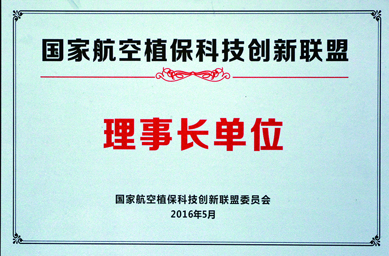 航空植保科技創(chuàng)新聯(lián)盟理事長(zhǎng)單位