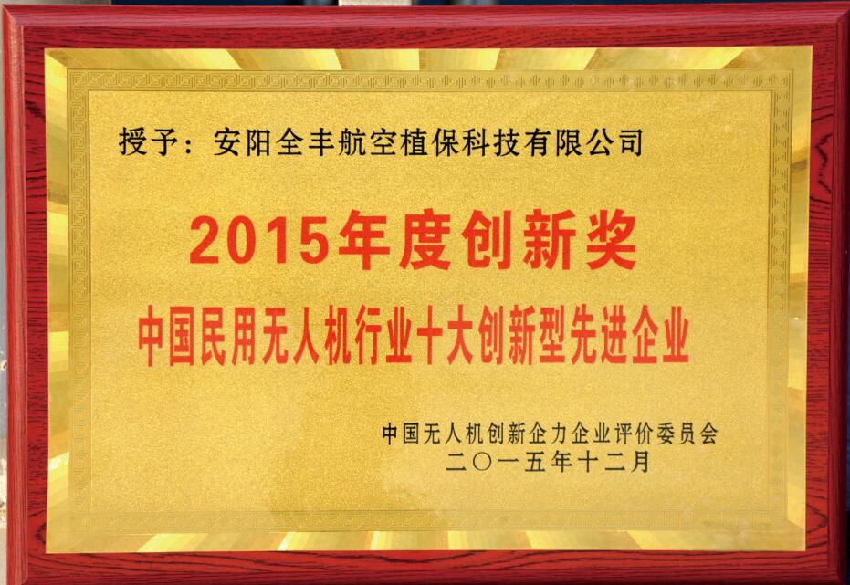 中國民用無人機行業(yè)十大創(chuàng)新型先進(jìn)企業(yè)