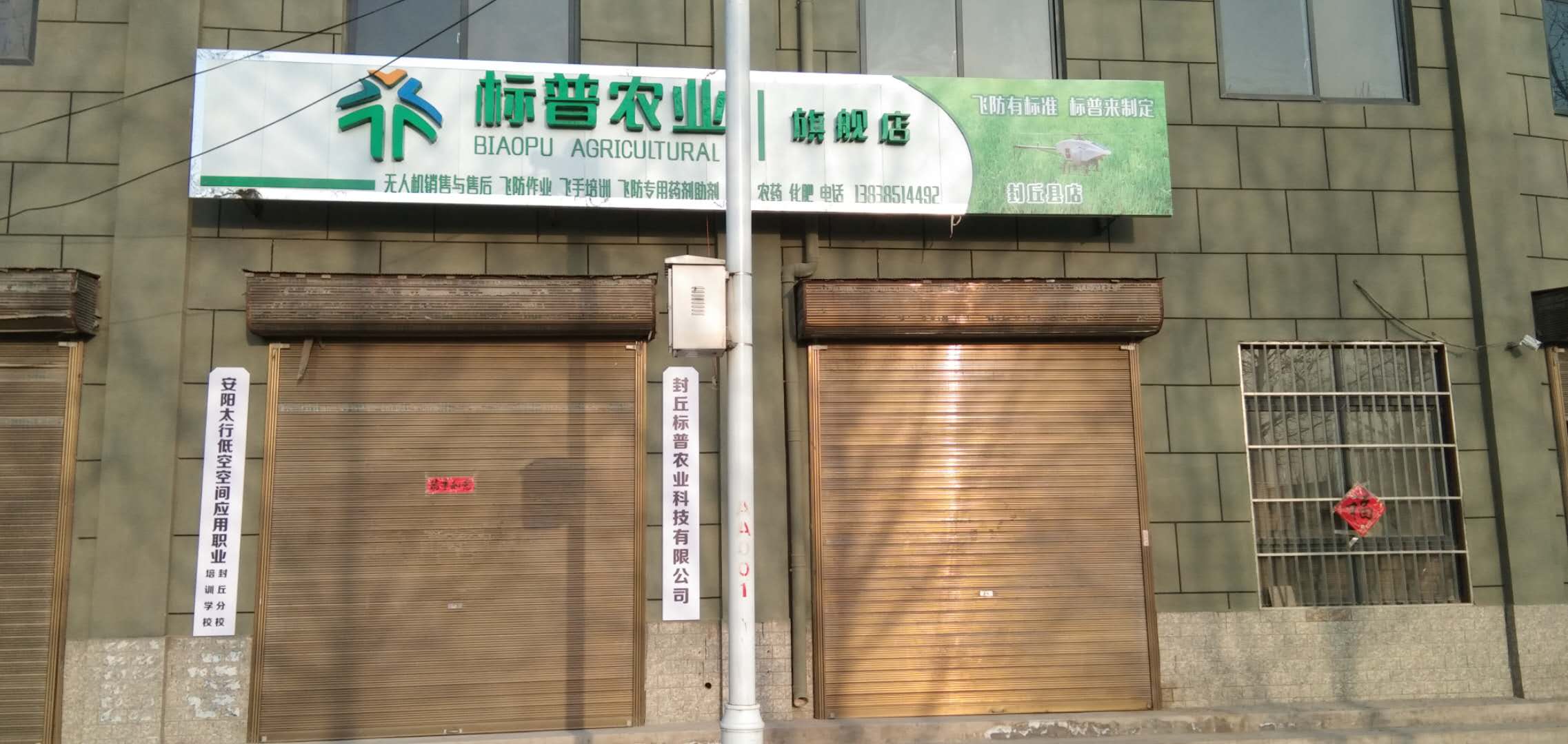 封丘標(biāo)普，標(biāo)普農(nóng)業(yè)